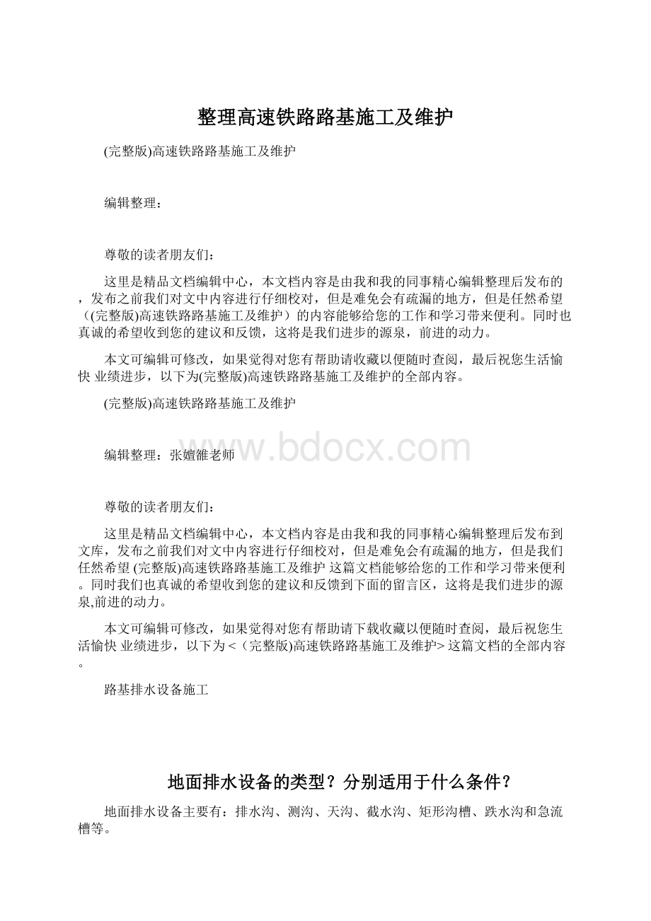 整理高速铁路路基施工及维护.docx