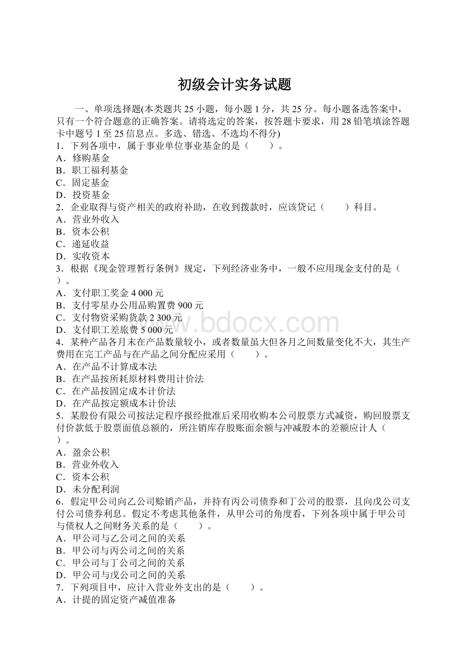 初级会计实务试题Word文档下载推荐.docx