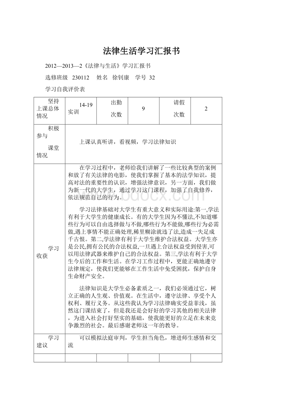 法律生活学习汇报书Word文件下载.docx