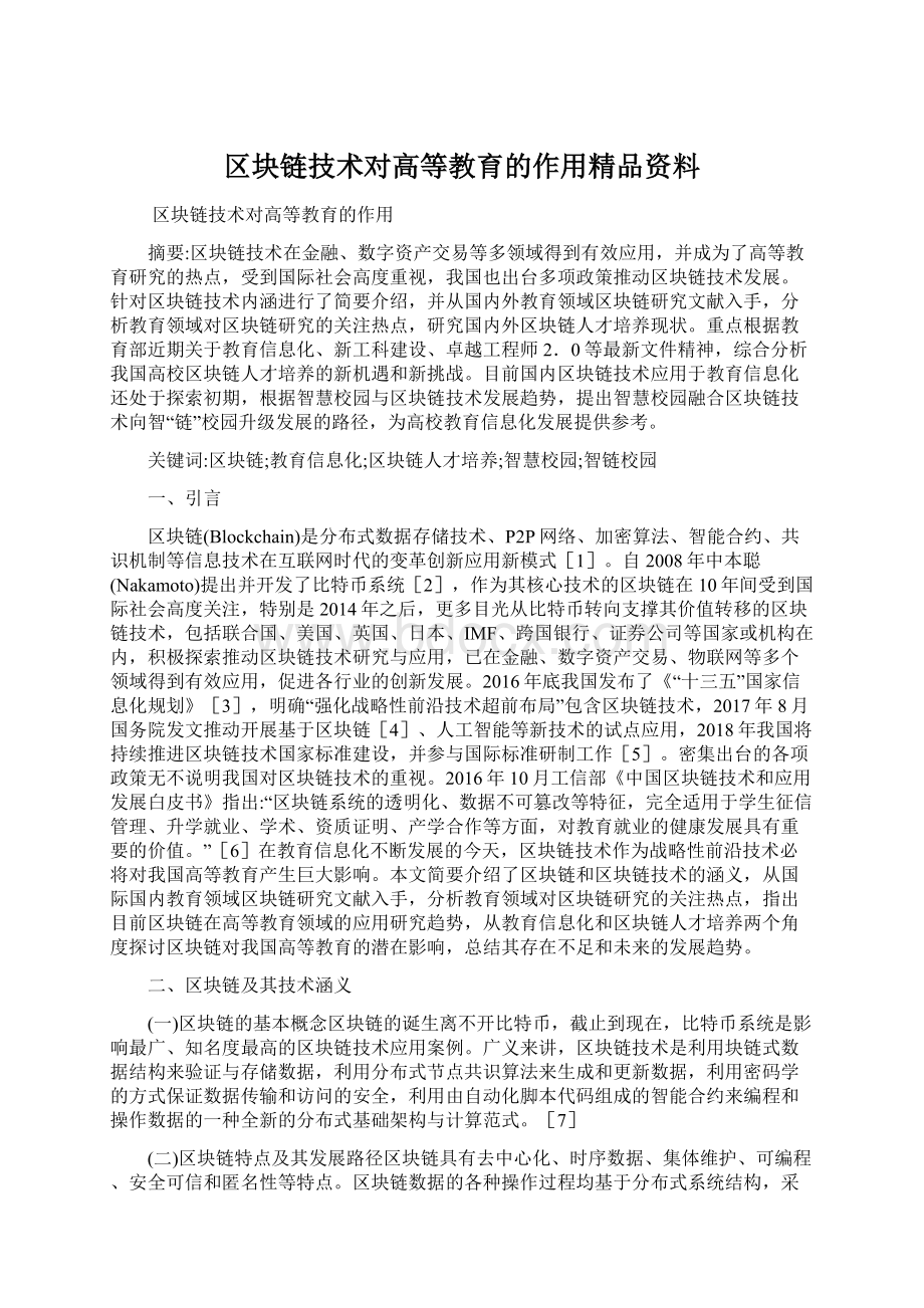 区块链技术对高等教育的作用精品资料.docx