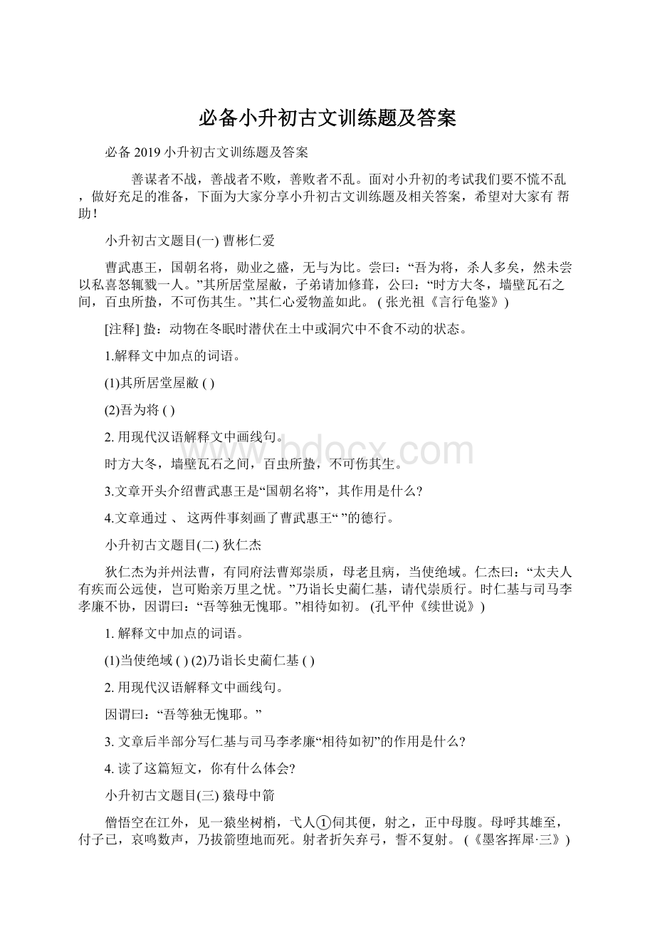 必备小升初古文训练题及答案Word格式文档下载.docx