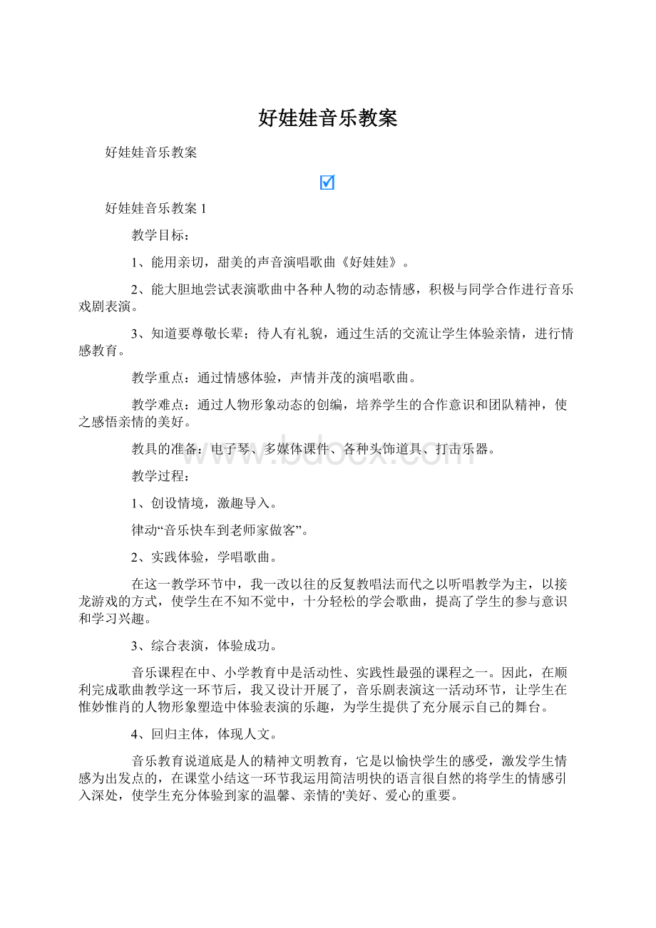 好娃娃音乐教案Word格式.docx_第1页