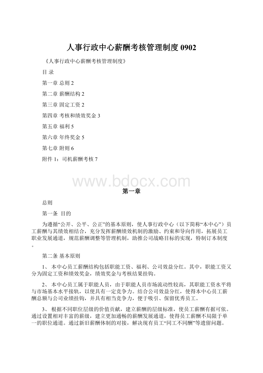 人事行政中心薪酬考核管理制度0902Word文档格式.docx_第1页