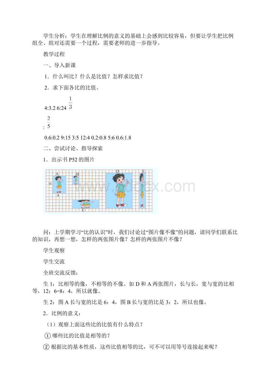 北师大版六年级上册数学第二单元比例教学设计.docx_第3页