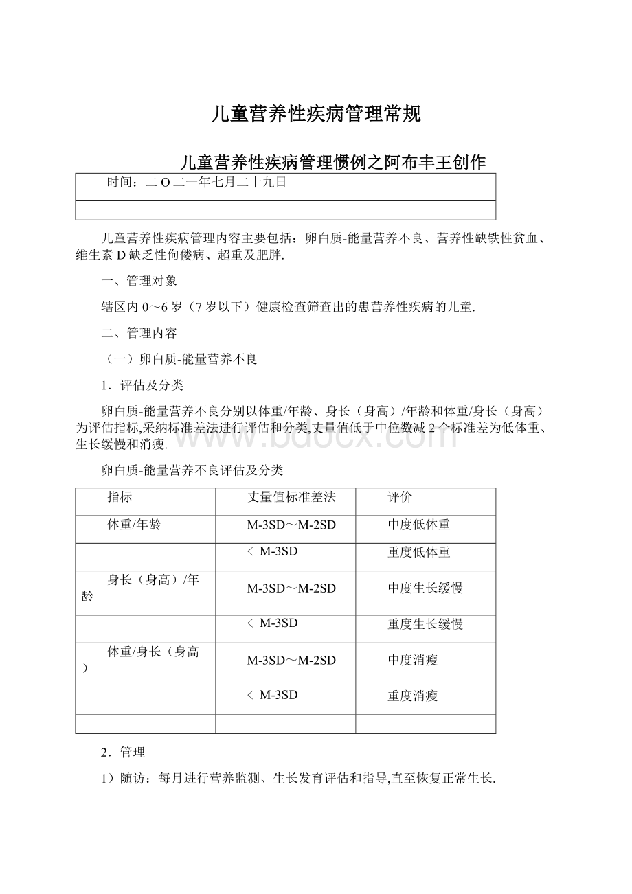 儿童营养性疾病管理常规Word文档下载推荐.docx