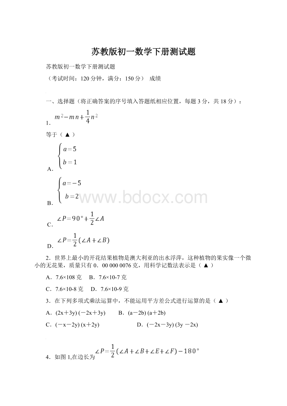 苏教版初一数学下册测试题.docx