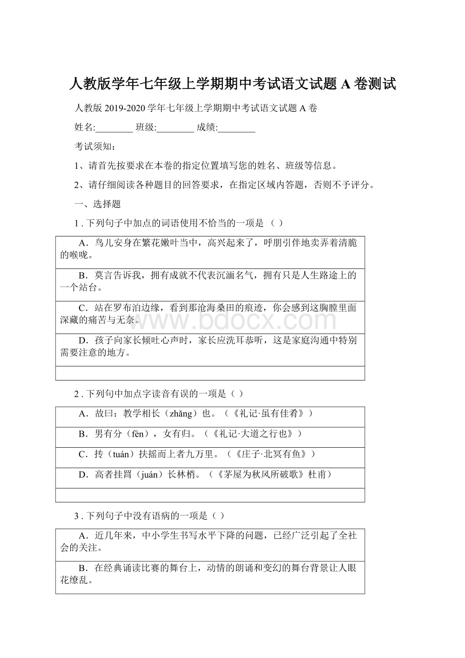 人教版学年七年级上学期期中考试语文试题A卷测试.docx