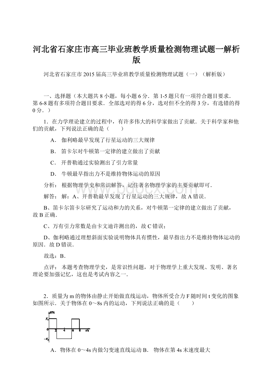 河北省石家庄市高三毕业班教学质量检测物理试题一解析版Word下载.docx