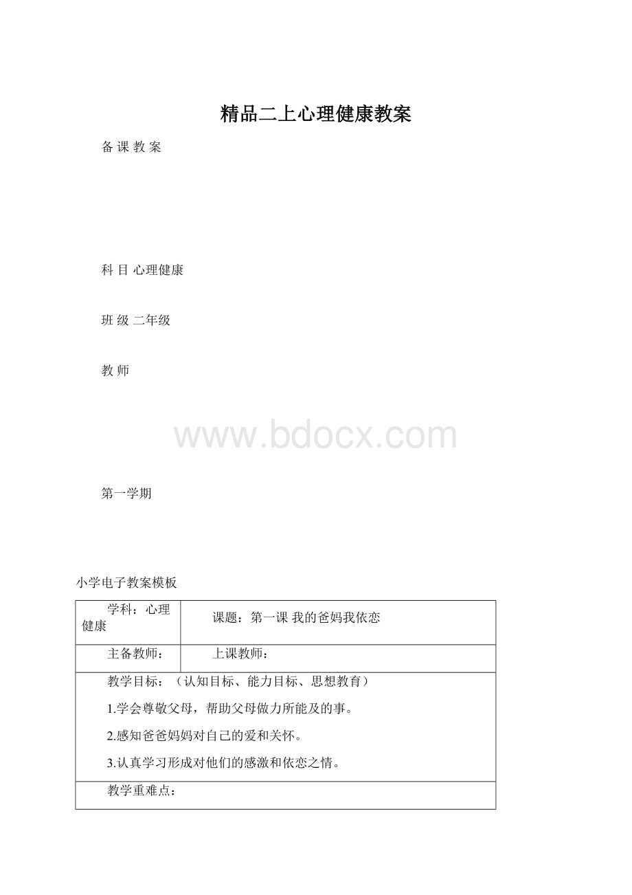 精品二上心理健康教案.docx