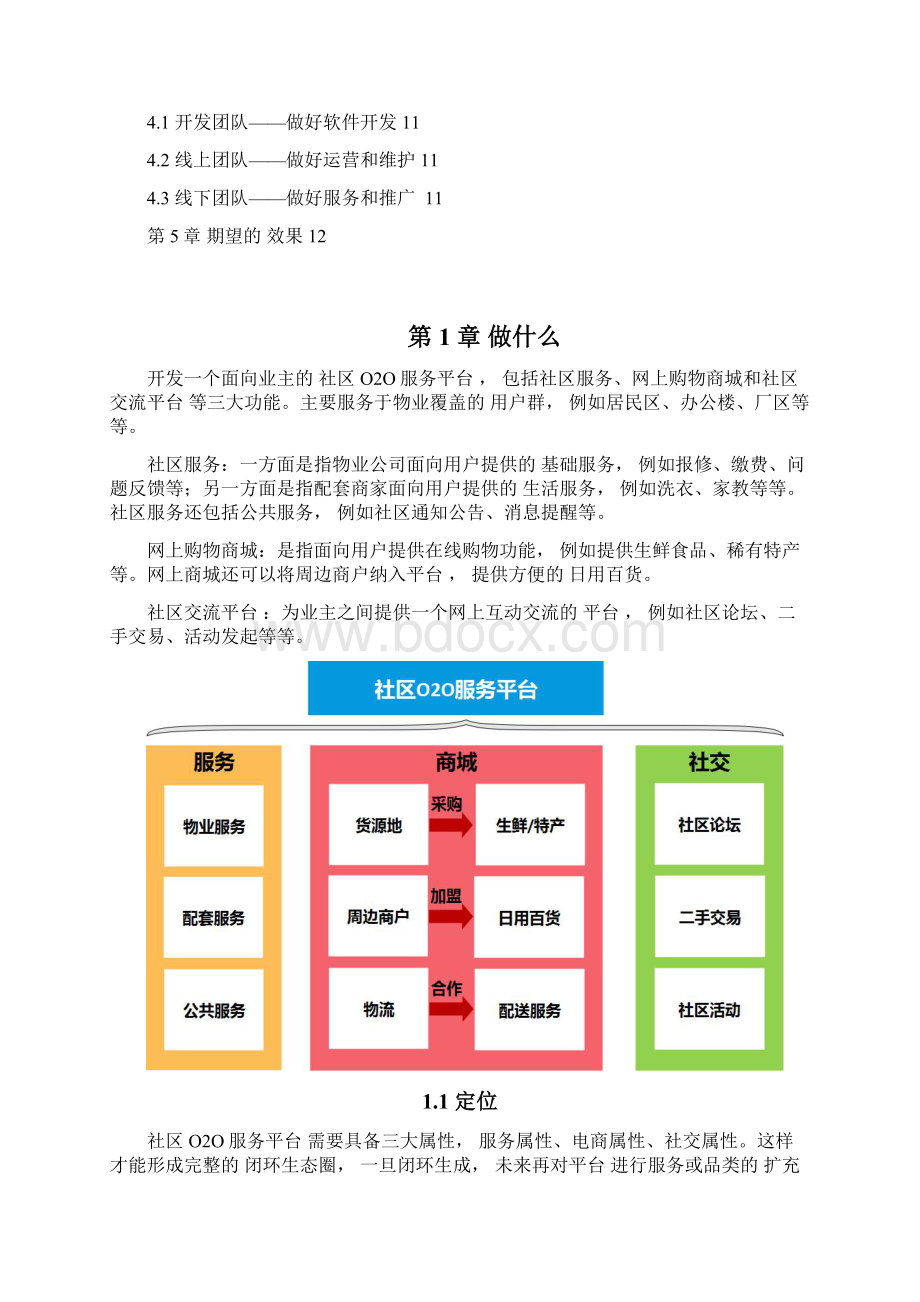 精品社区O2O服务平台可行性分析报告.docx_第2页