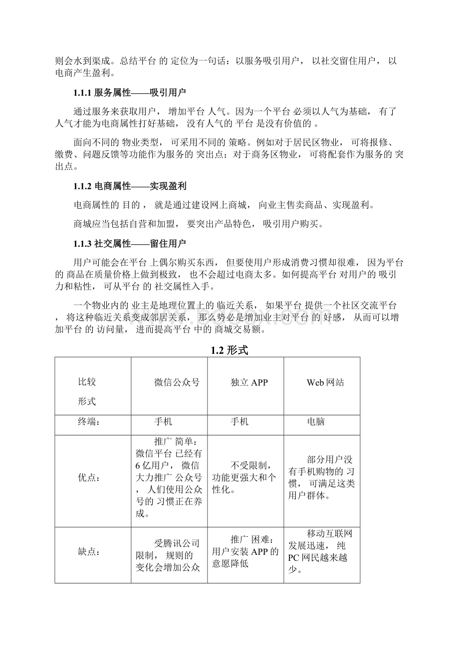 精品社区O2O服务平台可行性分析报告Word格式文档下载.docx_第3页