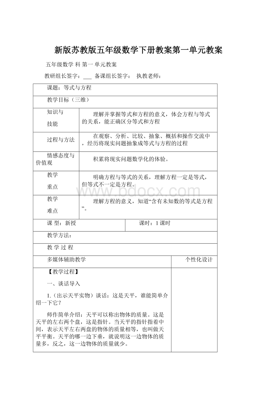 新版苏教版五年级数学下册教案第一单元教案Word文档格式.docx