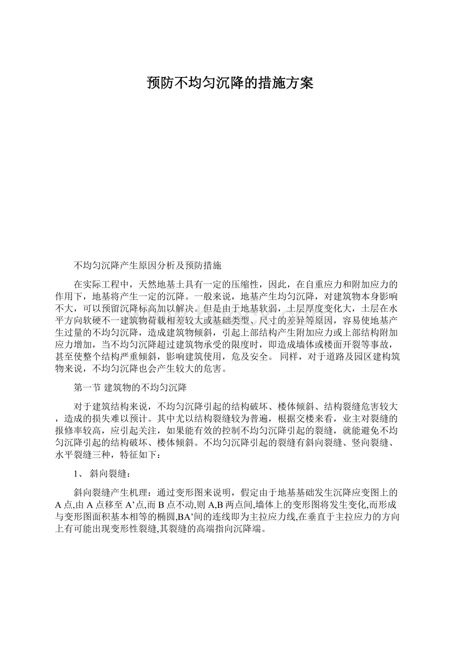 预防不均匀沉降的措施方案Word格式文档下载.docx