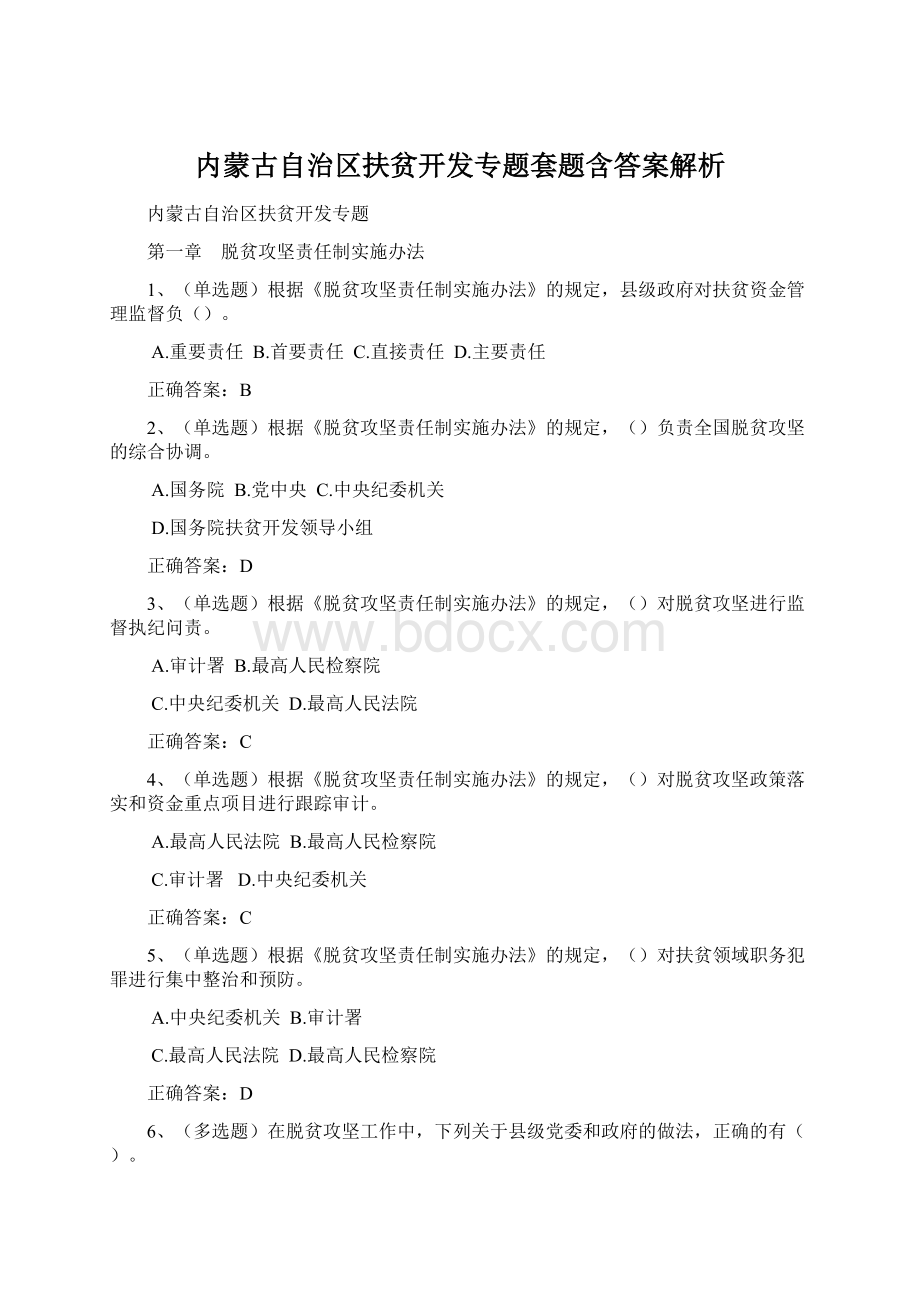 内蒙古自治区扶贫开发专题套题含答案解析Word下载.docx_第1页