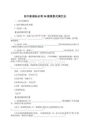 初中新课标必背50篇情景式填空全文档格式.docx