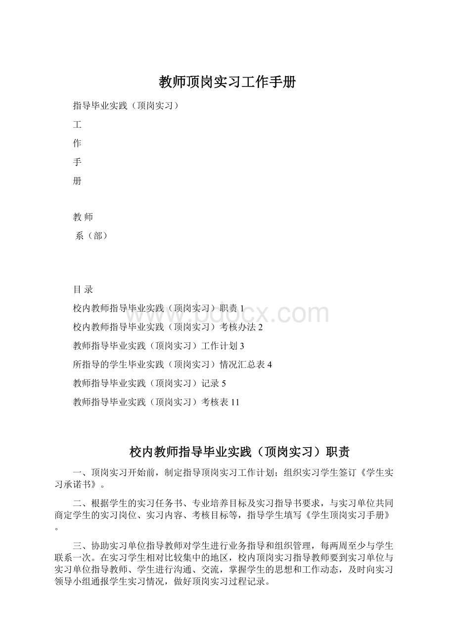 教师顶岗实习工作手册Word格式.docx_第1页