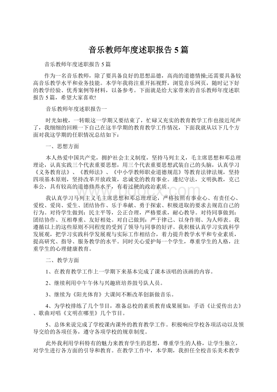 音乐教师年度述职报告5篇Word文档下载推荐.docx