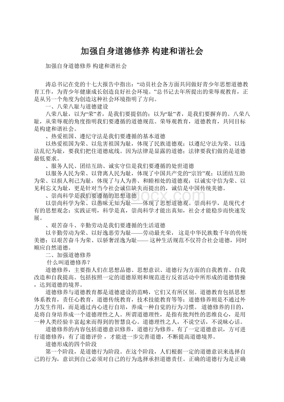 加强自身道德修养 构建和谐社会.docx_第1页