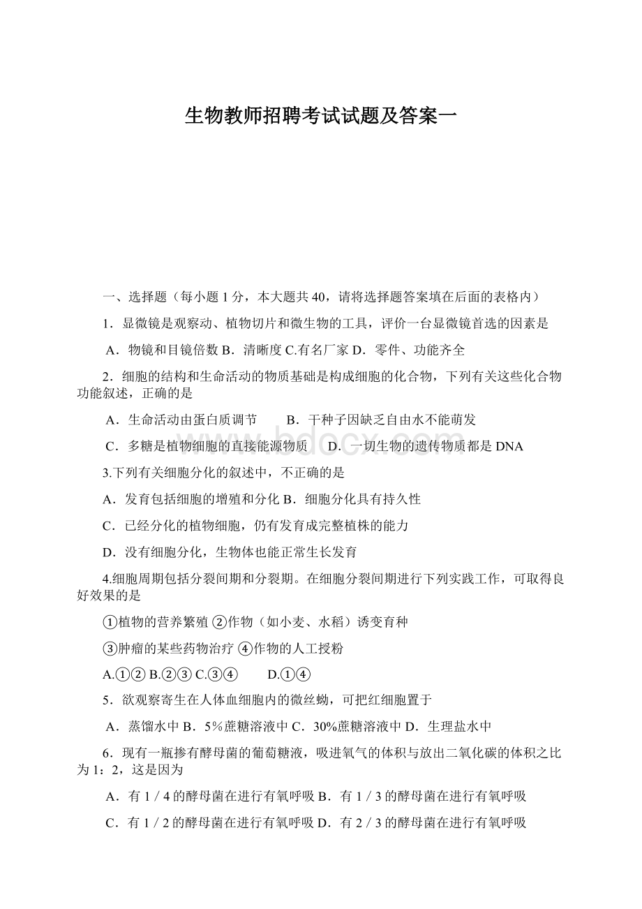 生物教师招聘考试试题及答案一.docx