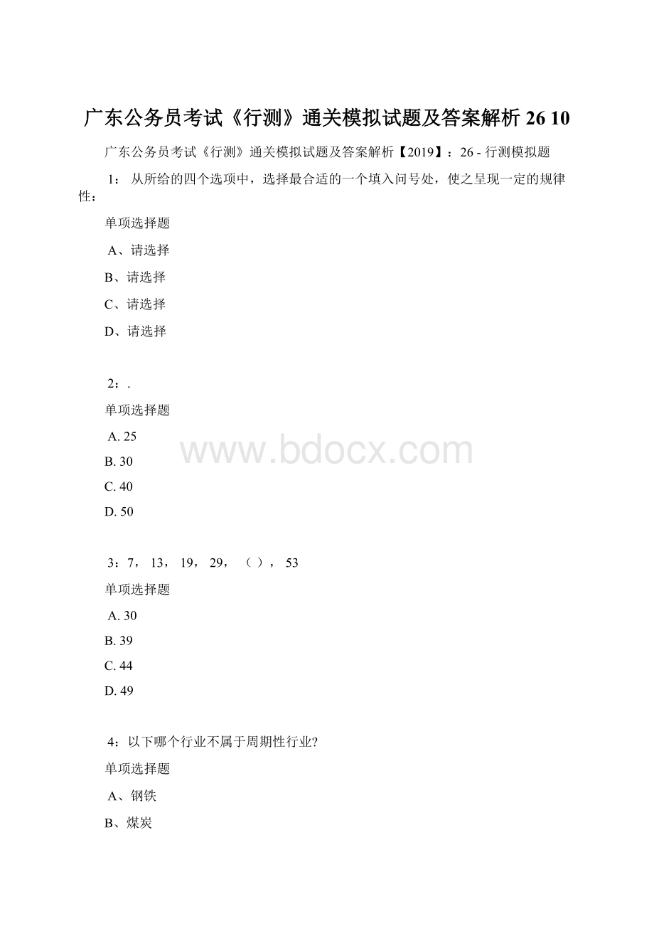 广东公务员考试《行测》通关模拟试题及答案解析26 10Word文件下载.docx_第1页