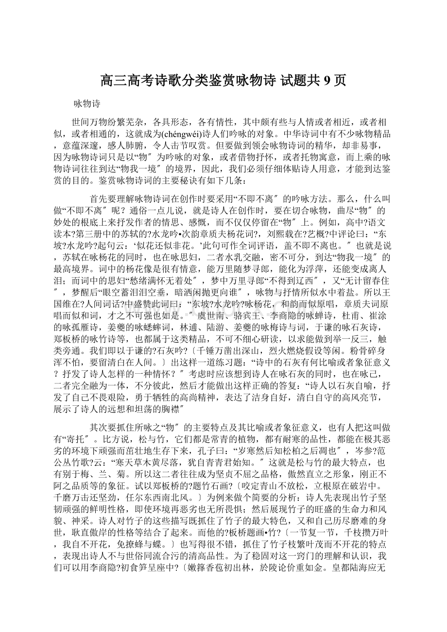 高三高考诗歌分类鉴赏咏物诗 试题共9页.docx