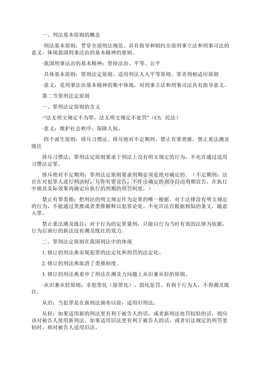 高铭暄刑法总论重点笔记Word格式文档下载.docx_第3页