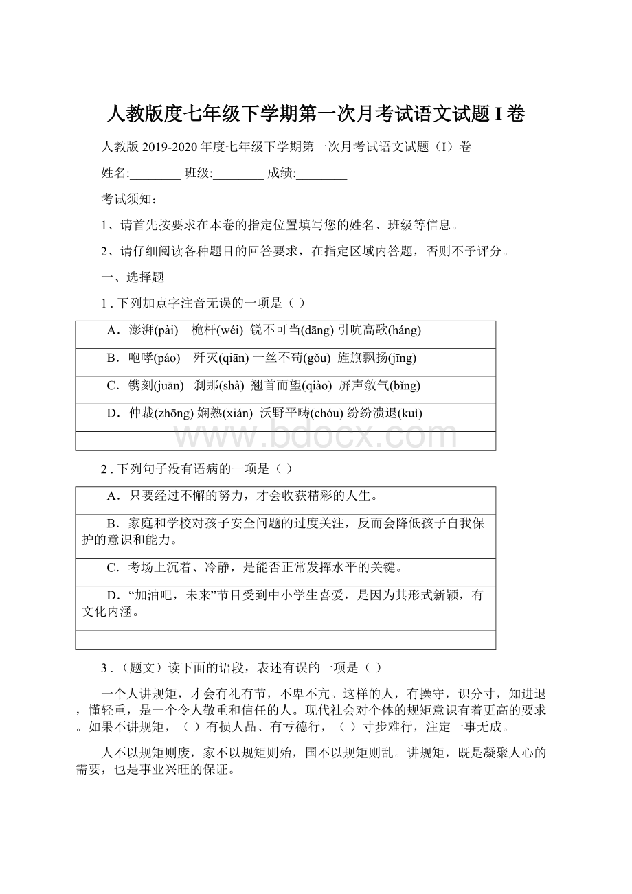 人教版度七年级下学期第一次月考试语文试题I卷.docx_第1页