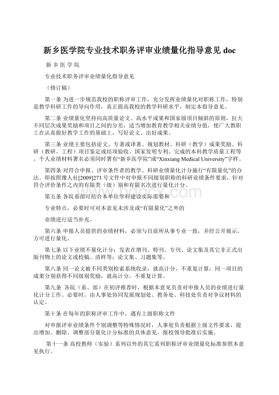 新乡医学院专业技术职务评审业绩量化指导意见docWord文档格式.docx