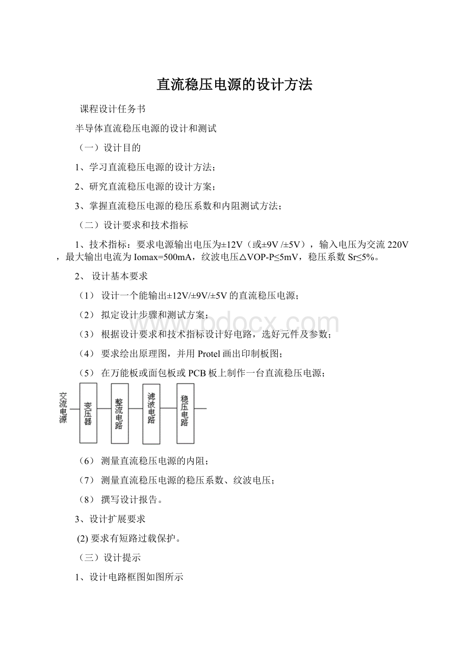 直流稳压电源的设计方法Word格式文档下载.docx