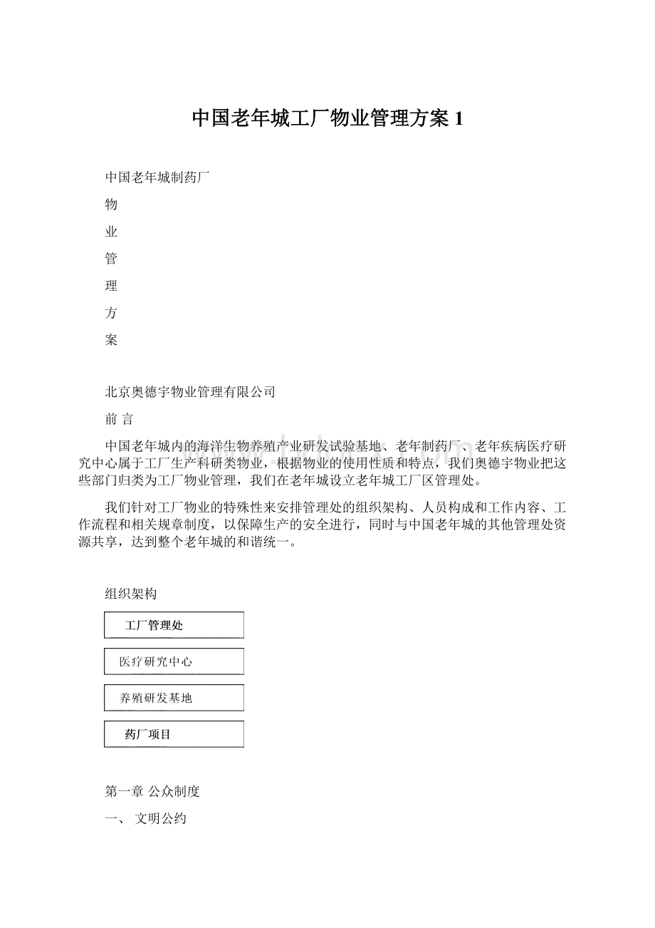 中国老年城工厂物业管理方案1.docx_第1页