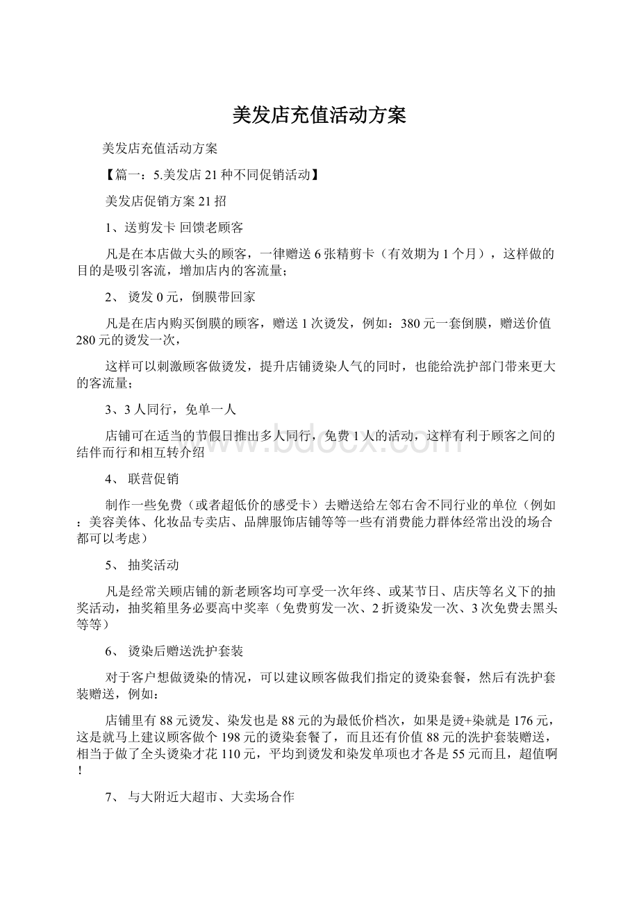 美发店充值活动方案.docx