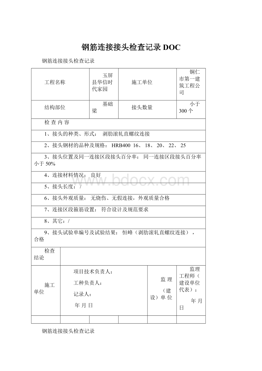 钢筋连接接头检查记录DOC.docx_第1页