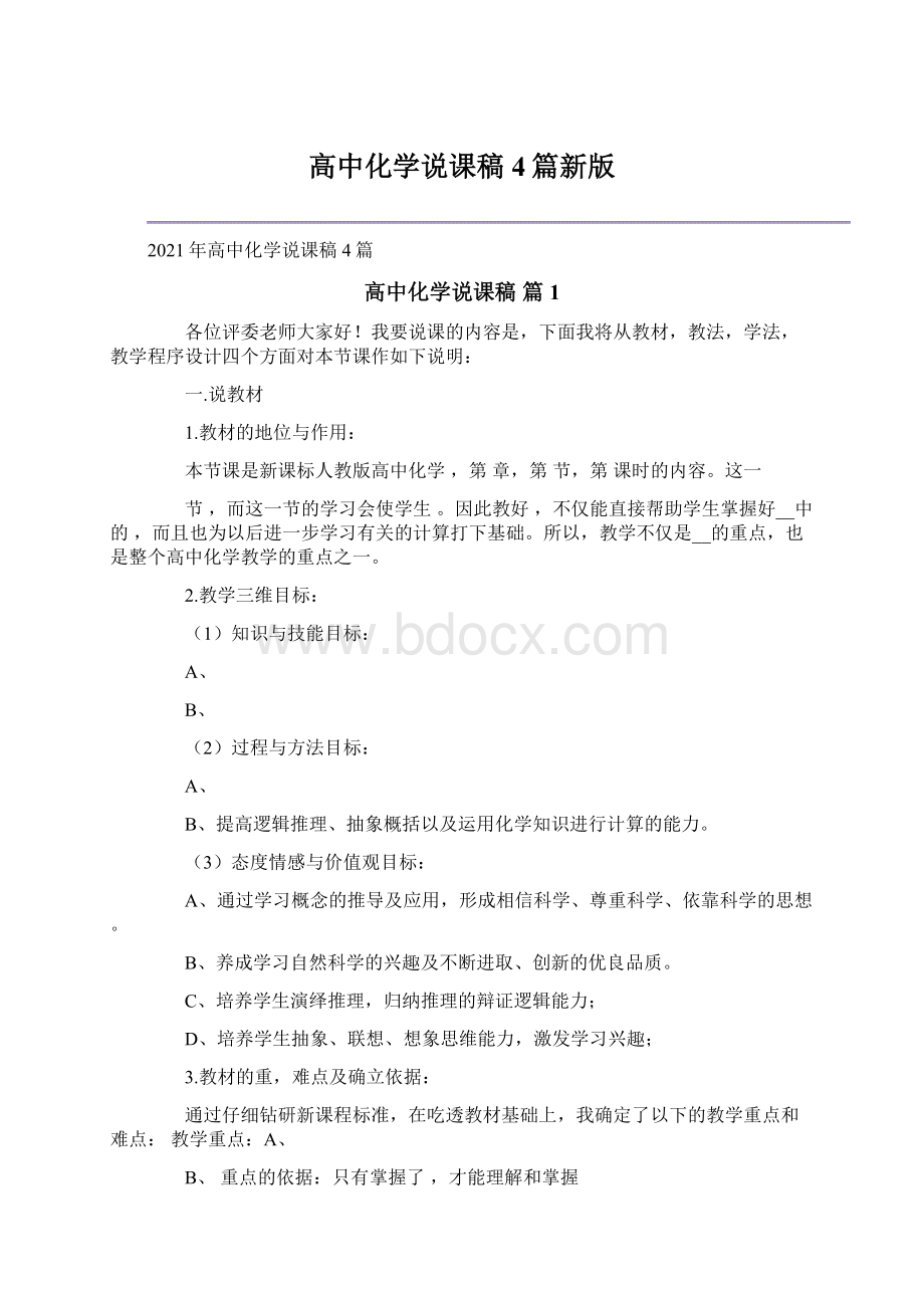 高中化学说课稿4篇新版文档格式.docx_第1页