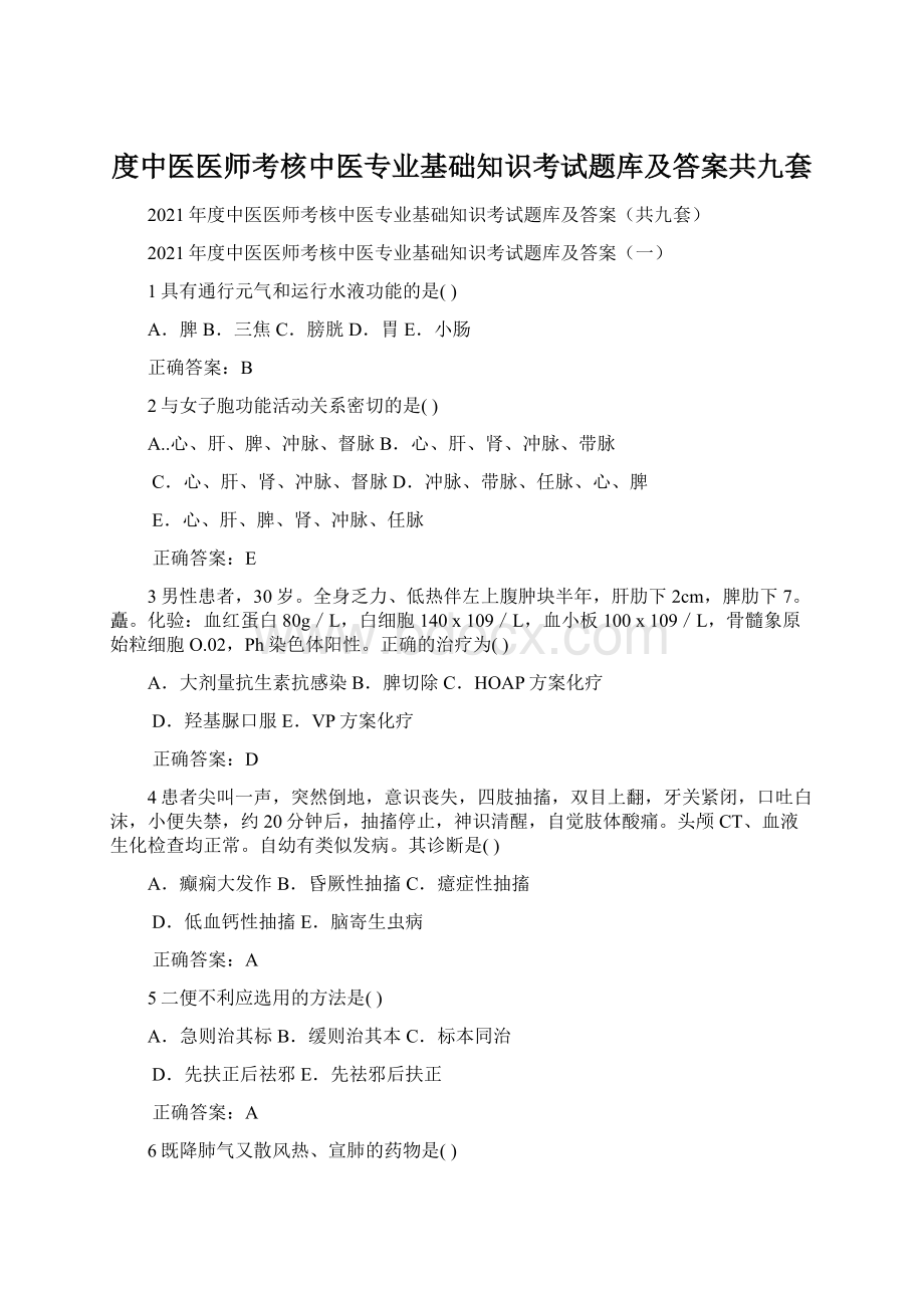 度中医医师考核中医专业基础知识考试题库及答案共九套文档格式.docx