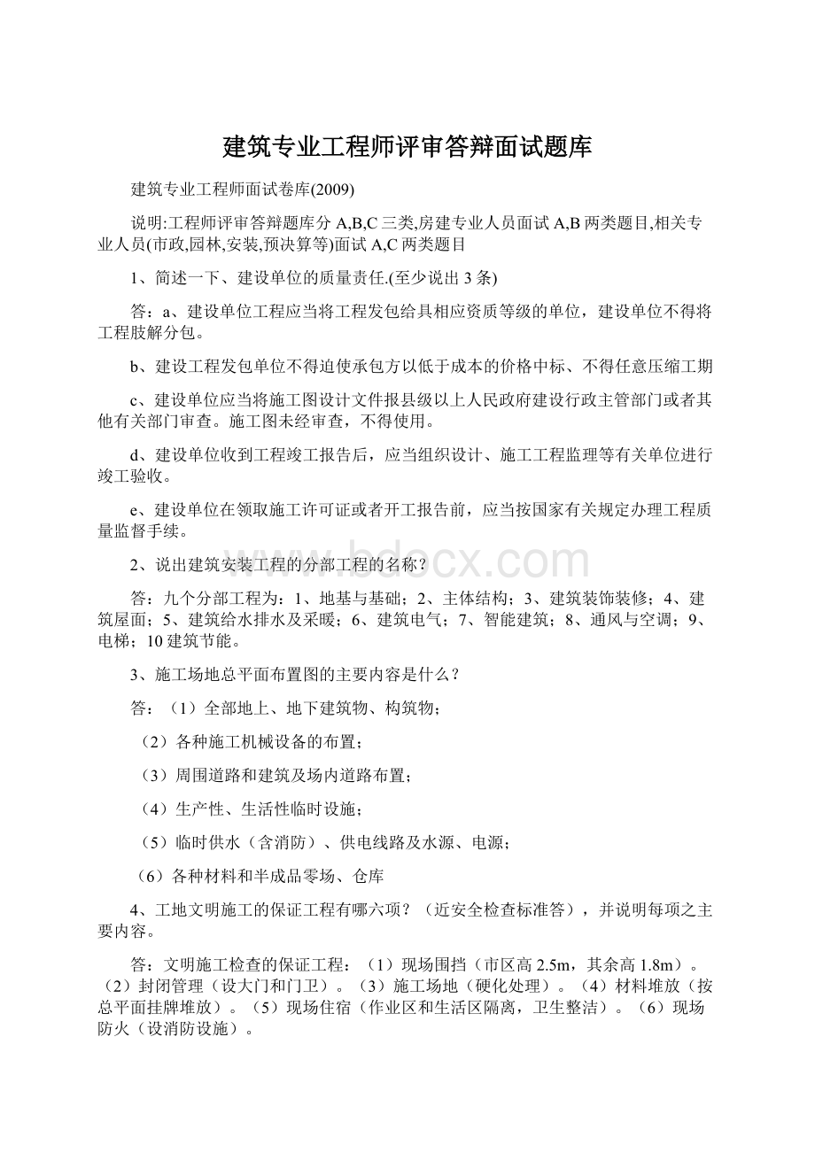 建筑专业工程师评审答辩面试题库Word文档下载推荐.docx