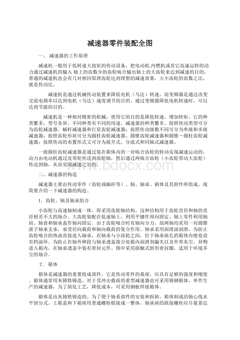 减速器零件装配全图Word格式文档下载.docx_第1页