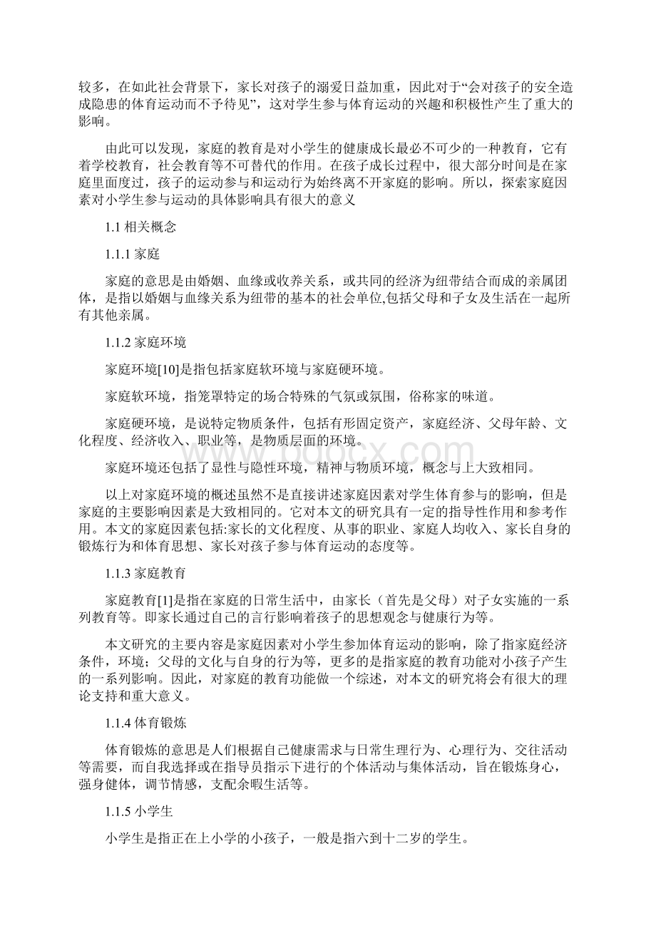 家庭因素对小学生参与体育锻炼的影响Word文件下载.docx_第2页