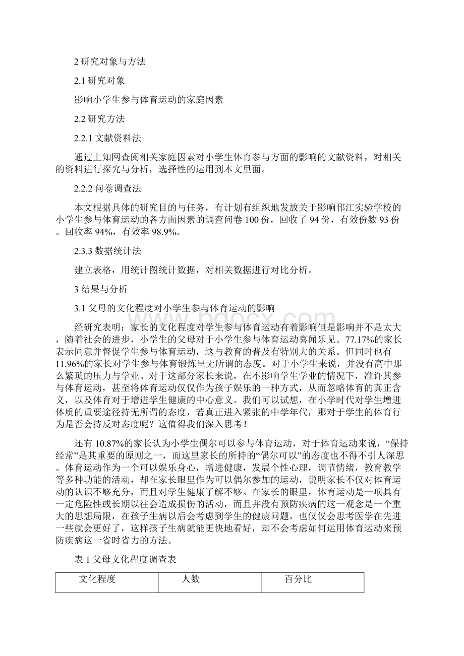 家庭因素对小学生参与体育锻炼的影响.docx_第3页