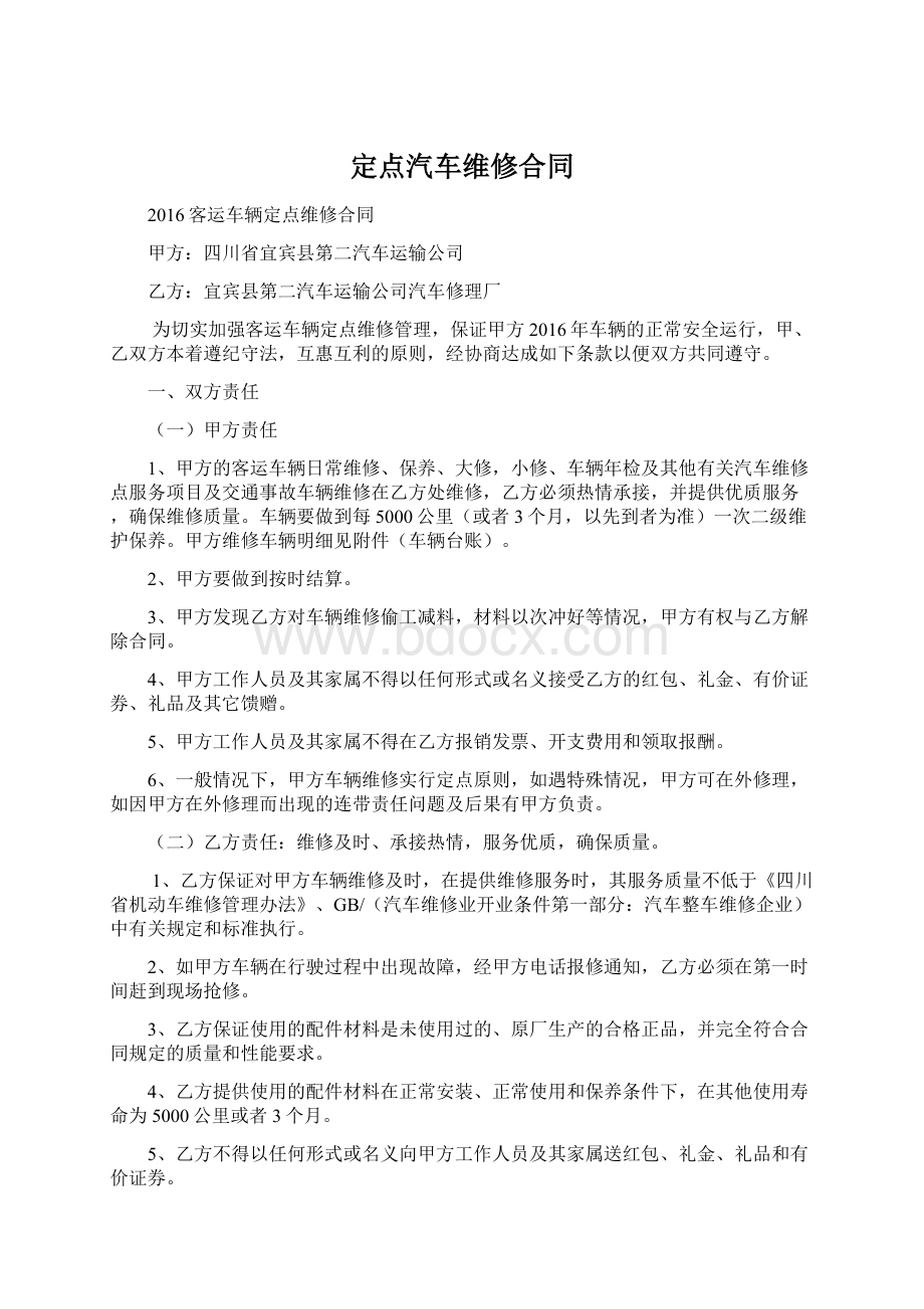 定点汽车维修合同Word下载.docx