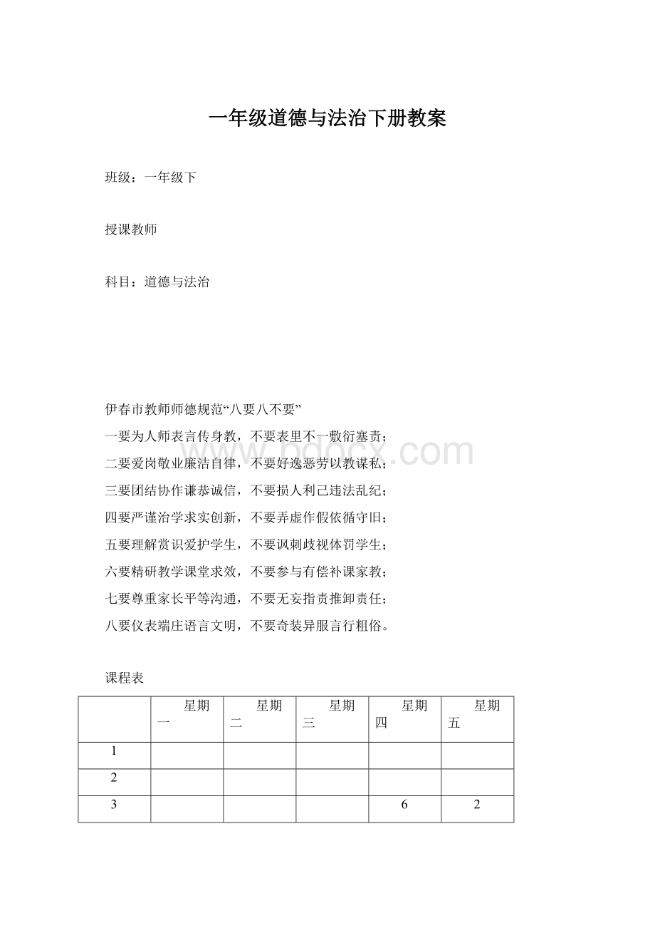 一年级道德与法治下册教案.docx_第1页