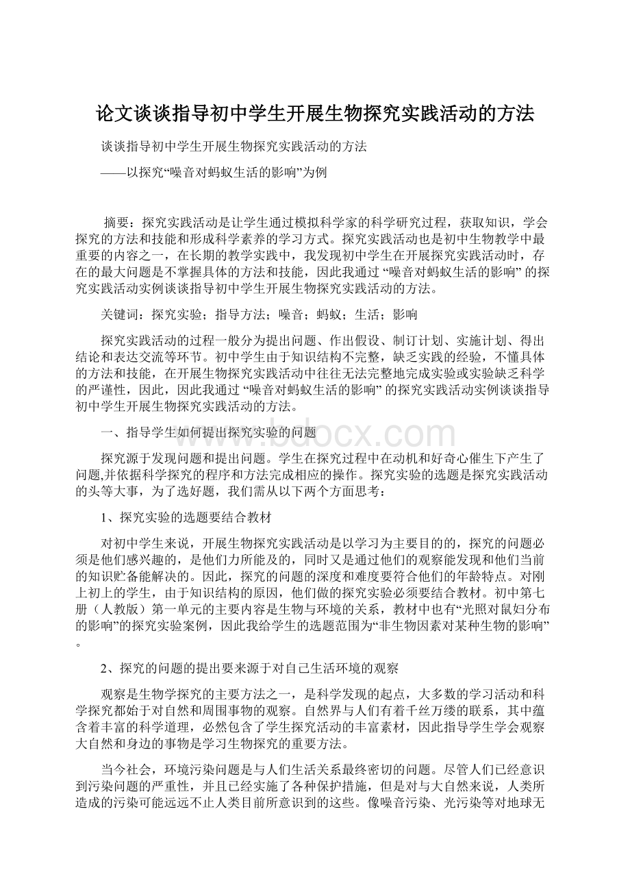 论文谈谈指导初中学生开展生物探究实践活动的方法Word格式.docx_第1页