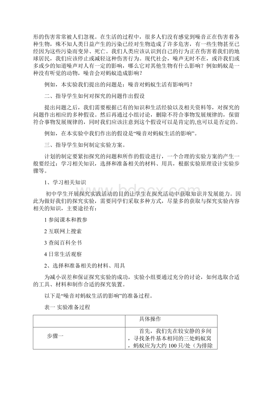 论文谈谈指导初中学生开展生物探究实践活动的方法Word格式.docx_第2页