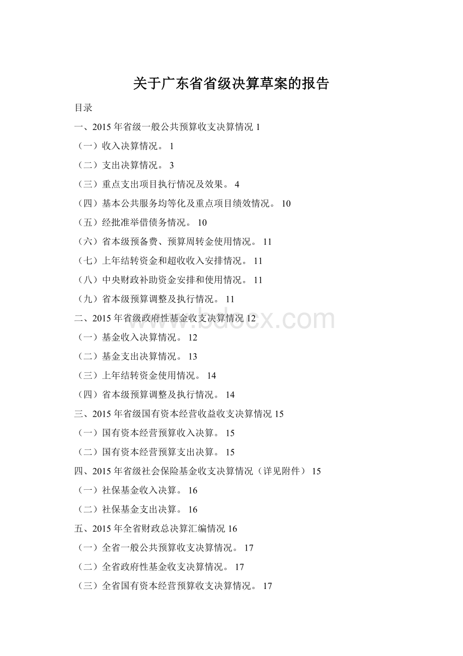 关于广东省省级决算草案的报告.docx_第1页