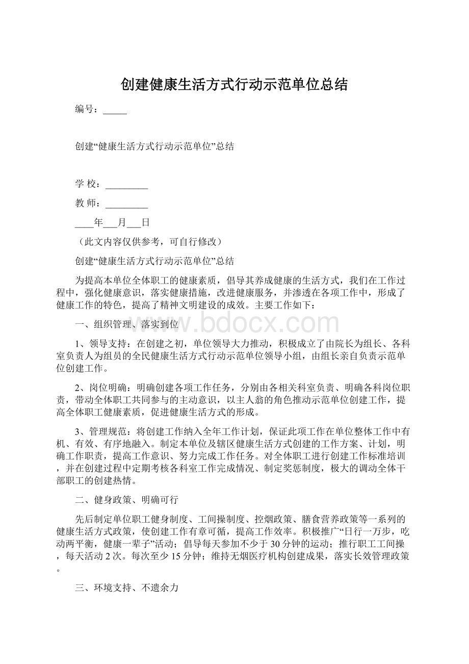 创建健康生活方式行动示范单位总结.docx