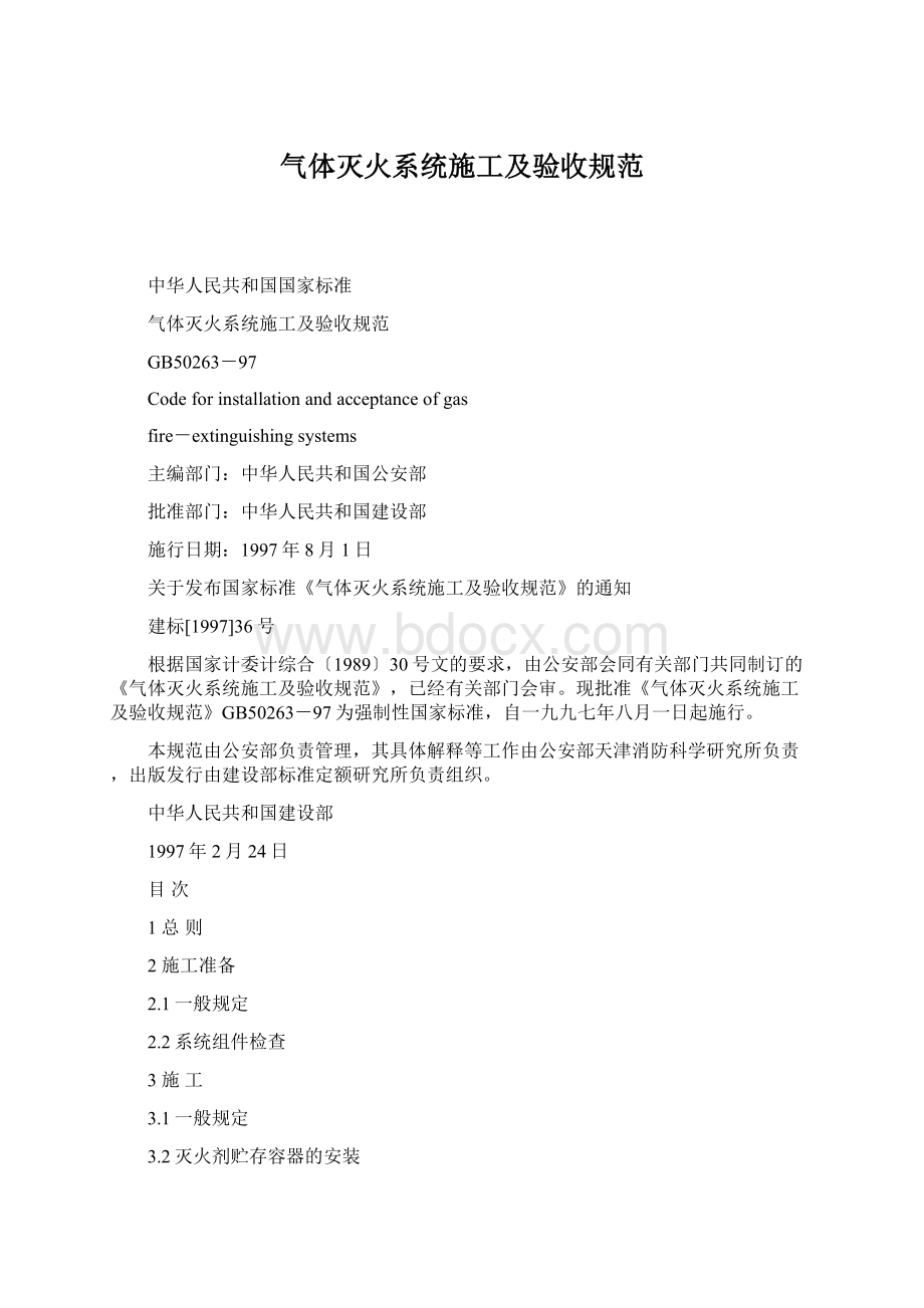 气体灭火系统施工及验收规范Word文档下载推荐.docx