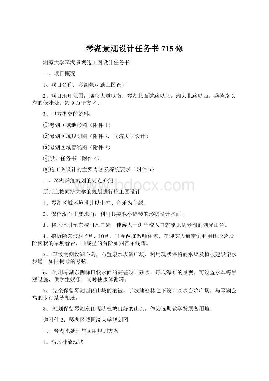 琴湖景观设计任务书 715修Word文档下载推荐.docx_第1页