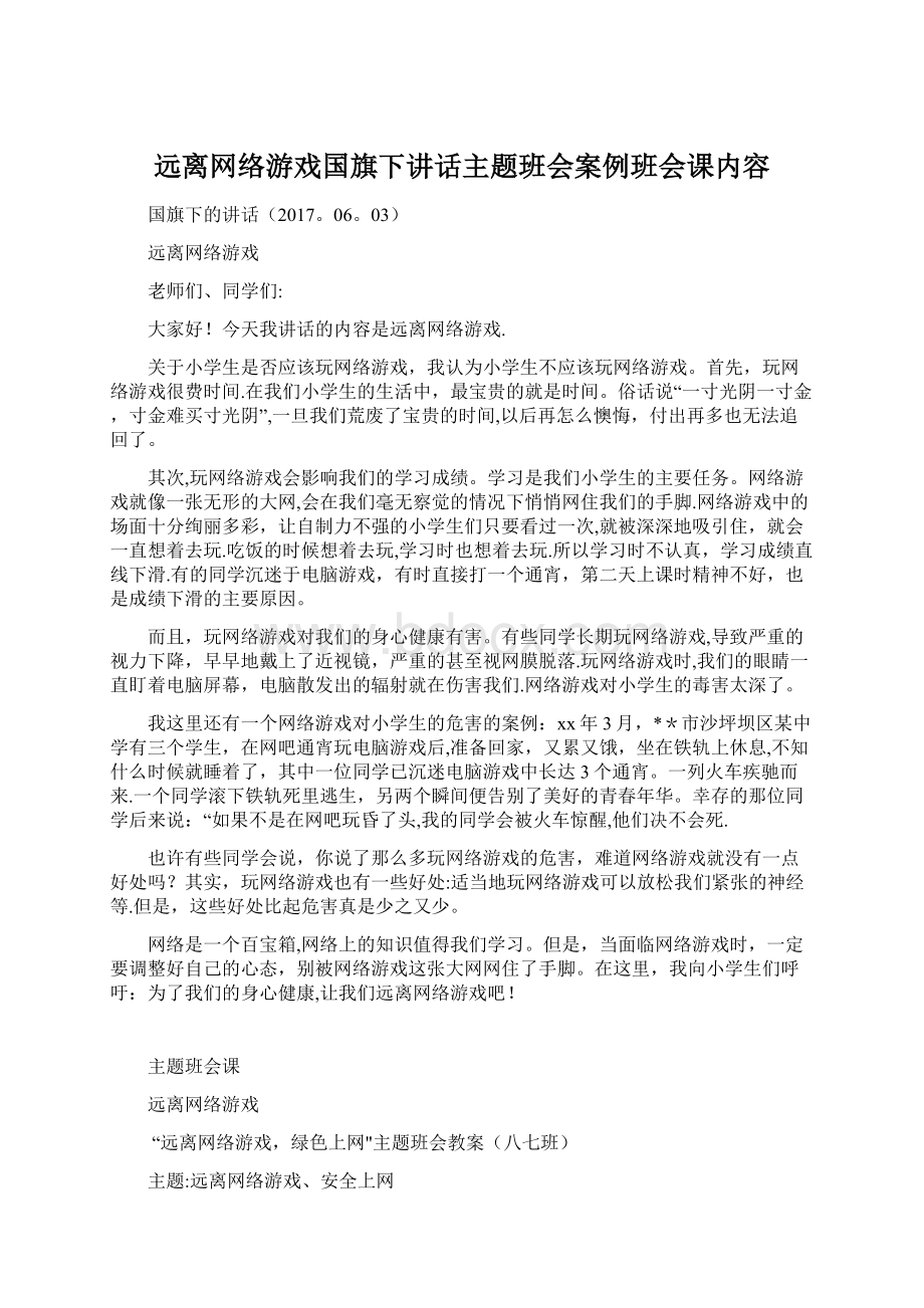 远离网络游戏国旗下讲话主题班会案例班会课内容Word格式.docx