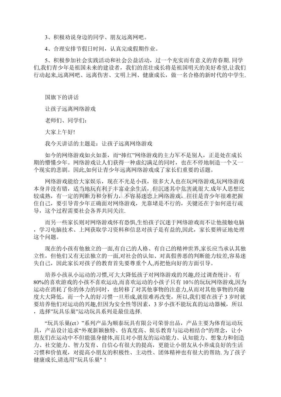 远离网络游戏国旗下讲话主题班会案例班会课内容.docx_第3页