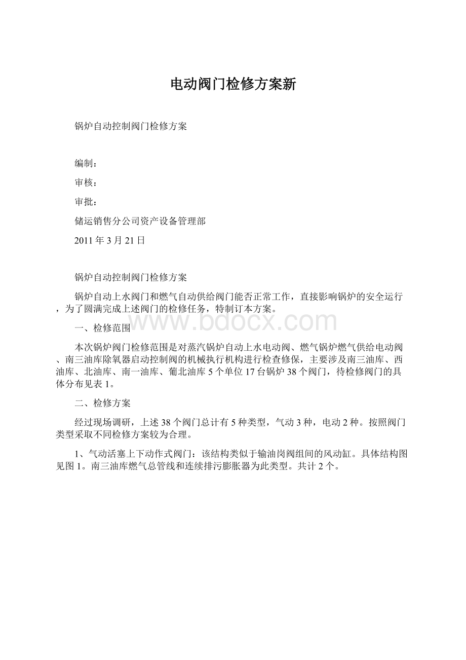 电动阀门检修方案新Word格式文档下载.docx