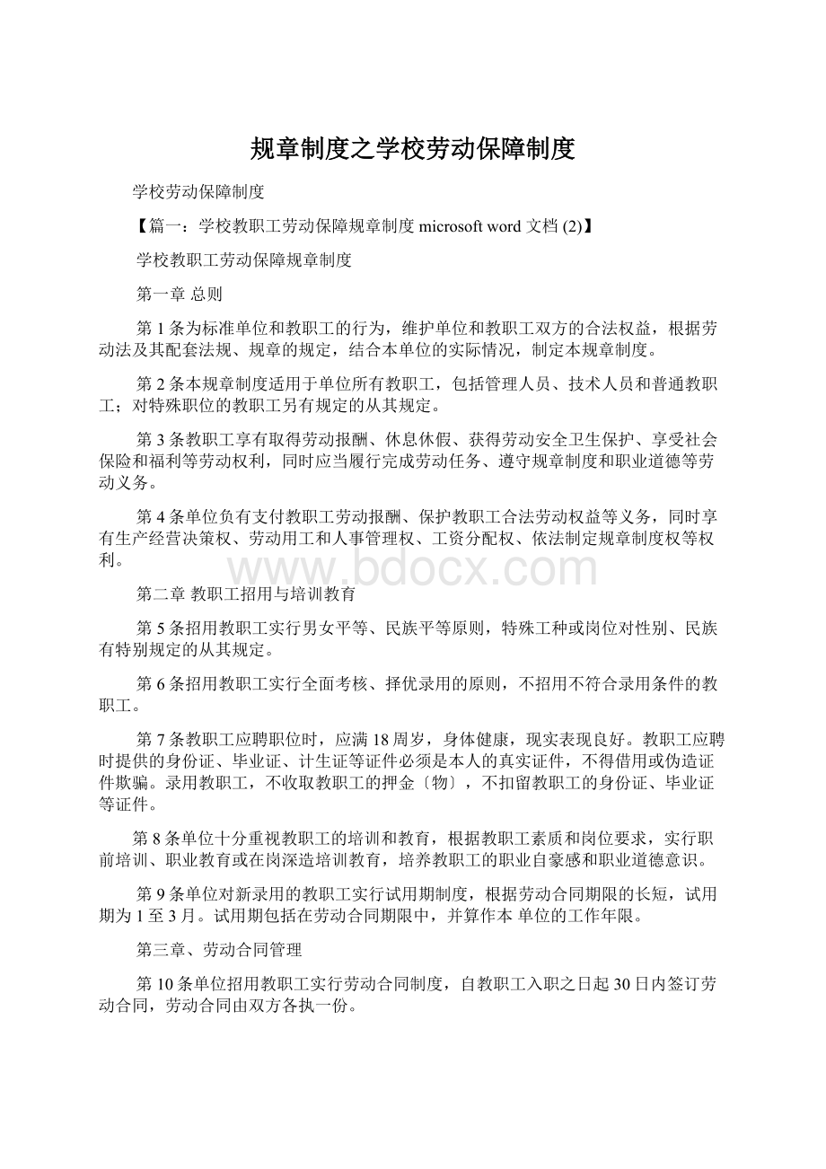 规章制度之学校劳动保障制度.docx